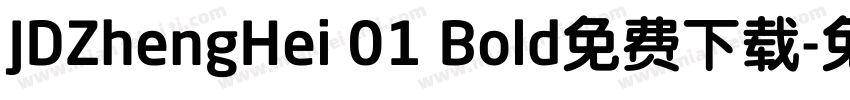 JDZhengHei 01 Bold免费下载字体转换